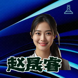 赵晟睿