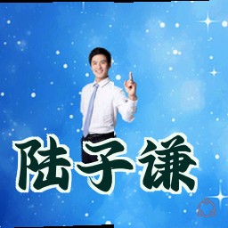 陆子谦