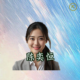陈奕恒